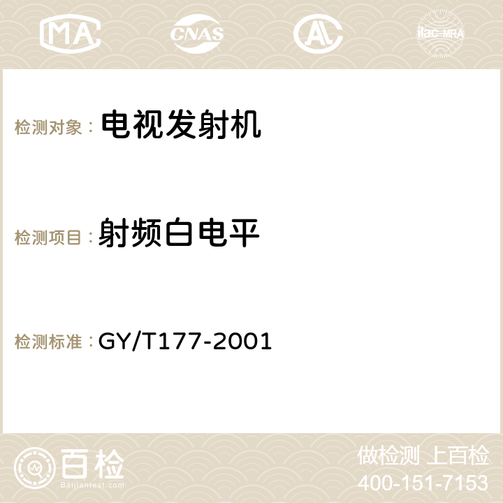 射频白电平 电视发射机技术要求和测量方法 GY/T177-2001 4.4.10