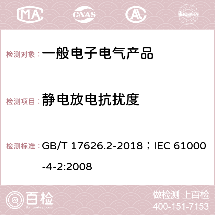 静电放电抗扰度 电磁兼容 试验和测量技术 静电放电抗扰度试验 GB/T 17626.2-2018；IEC 61000-4-2:2008