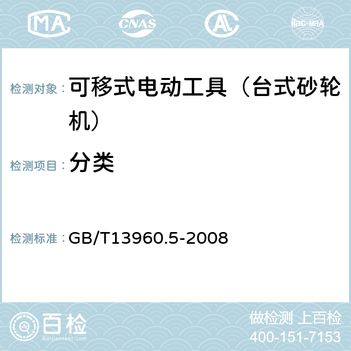 分类 可移式电动工具的安全 第二部分:台式砂轮机的专用要求 GB/T13960.5-2008 7