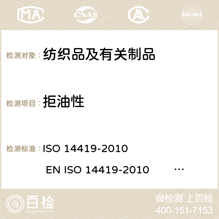 拒油性 纺织品 防油性 耐碳氢化合物试验 ISO 14419-2010 EN ISO 14419-2010 BS EN ISO 14419-2010DIN EN ISO 14419-2010