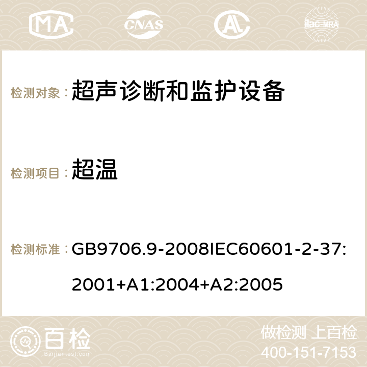 超温 医用电气设备第2-37部分：超声诊断和监护设备安全专用要求 GB9706.9-2008IEC60601-2-37:2001+A1:2004+A2:2005 42