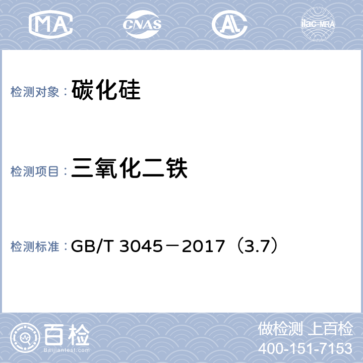 三氧化二铁 普通磨料 碳化硅化学分析方法 GB/T 3045－2017（3.7）