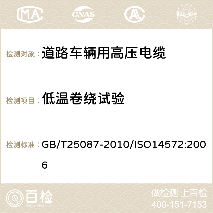 低温卷绕试验 道路车辆 圆形、屏蔽和非屏蔽的60V和600V多芯护套电缆 GB/T25087-2010/ISO14572:2006 8.1