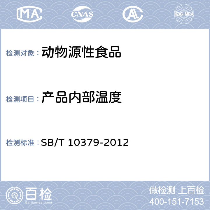 产品内部温度 速冻调制食品 SB/T 10379-2012