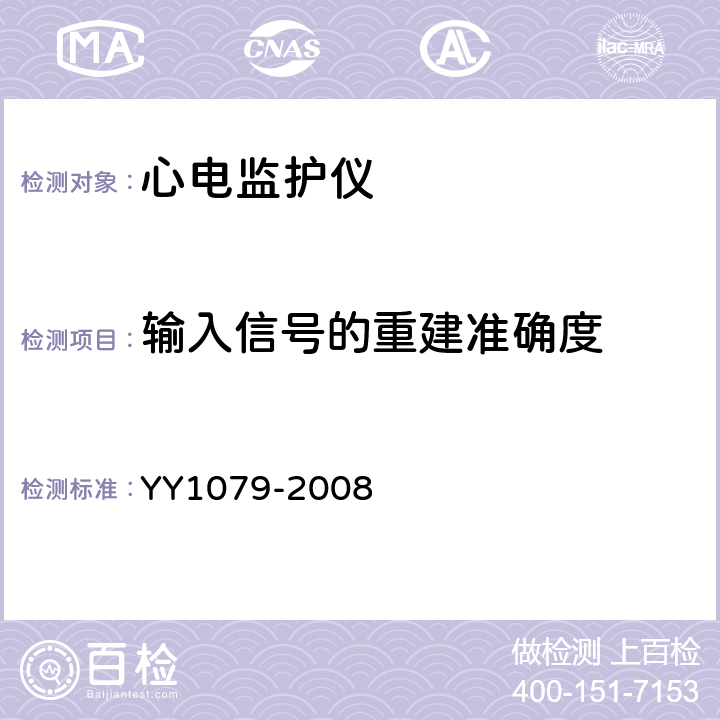 输入信号的重建准确度 心电监护仪 YY1079-2008 4.2.8.8