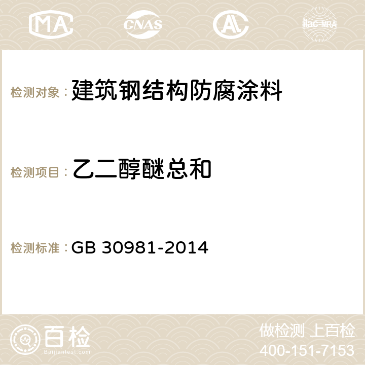 乙二醇醚总和 建筑钢结构防腐涂料中有害物质限量 GB 30981-2014 附录B