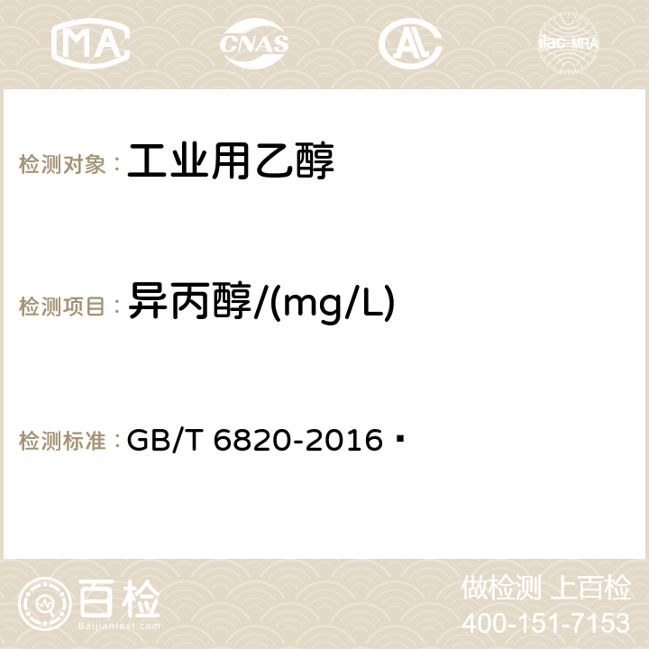 异丙醇/(mg/L) 《工业用乙醇》 GB/T 6820-2016  5.8