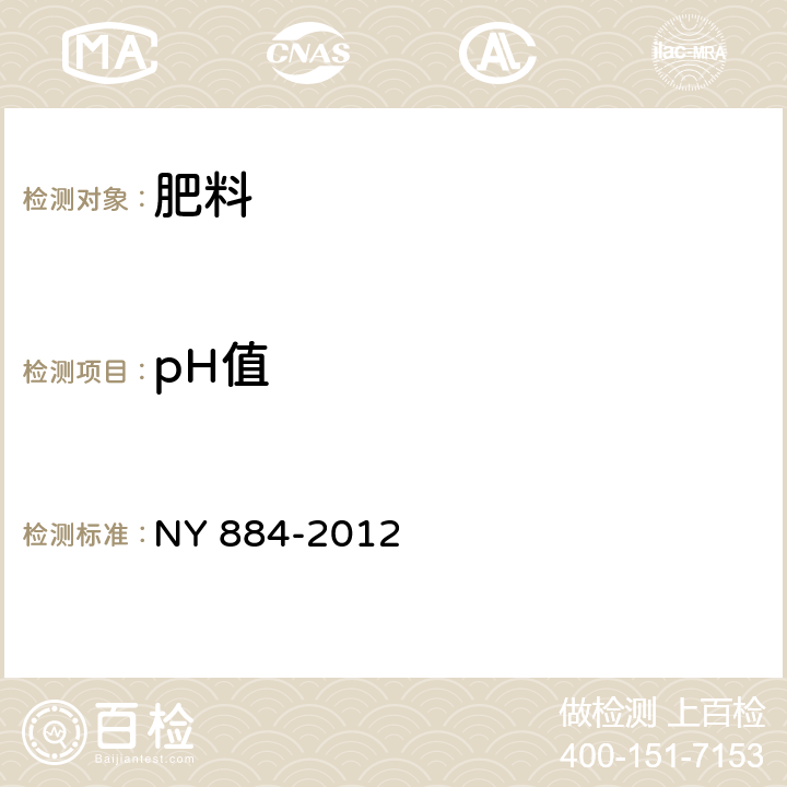 pH值 生物有机肥 NY 884-2012 6.5