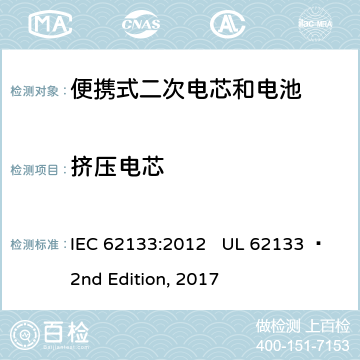 挤压电芯 便携式电子产品用含碱性或其他非酸性电解质的二次电芯和电池 安全要求 IEC 62133:2012 UL 62133  2nd Edition, 2017 7.3.6