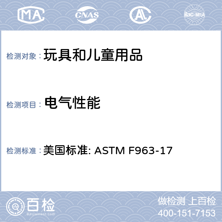 电气性能 电玩具的安全 美国标准: ASTM F963-17 4.25.11.6& 8.19.1&8.19.2&8.19.3 电池充放电时温升要求