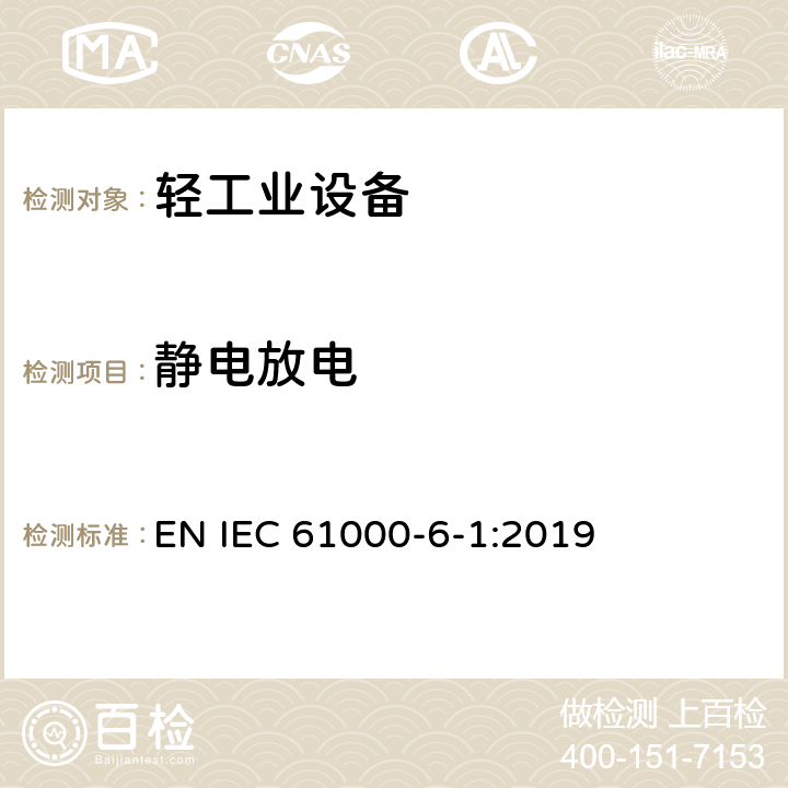 静电放电 电磁兼容性 第6-1部分:一般标准.居住、商业、轻工业环境的抗扰性 EN IEC 61000-6-1:2019