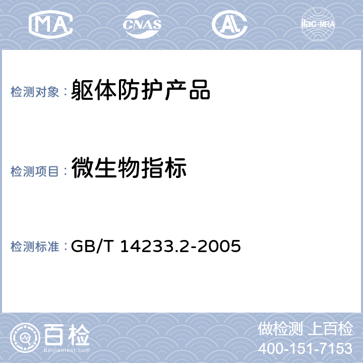 微生物指标 医用输液、输血、注射器具检验方法 第2部分;生物学试验方法 GB/T 14233.2-2005 3