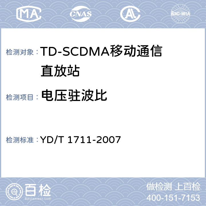 电压驻波比 2GHz TD-SCDMA数字蜂窝移动通信网直放站设备技术要求和测试方法 YD/T 1711-2007 6.9