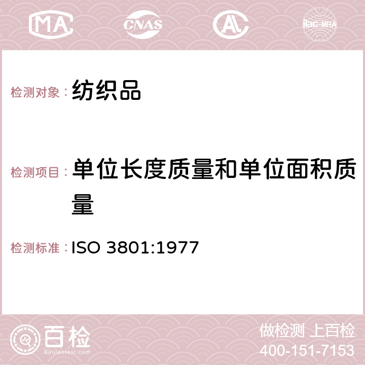 单位长度质量和单位面积质量 纺织品-机织物-单位长度的质量和单位面积的质量的测定 ISO 3801:1977