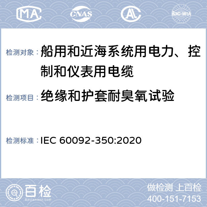 绝缘和护套耐臭氧试验 船舶电气设备—第350部分：船用和近海系统用电力、控制和仪表用电缆一般结构和试验方法 IEC 60092-350:2020 8.14