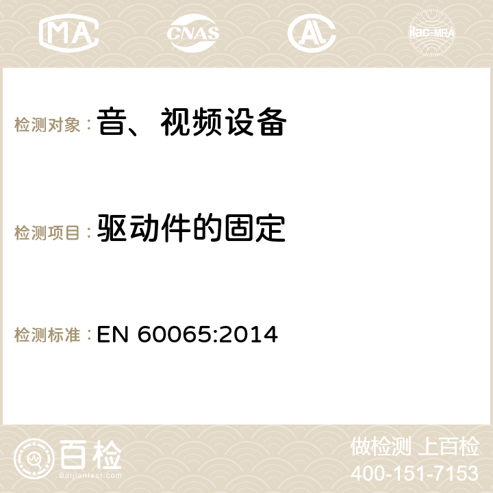 驱动件的固定 音频、视频及类似电子设备 安全要求 EN 60065:2014 12.2