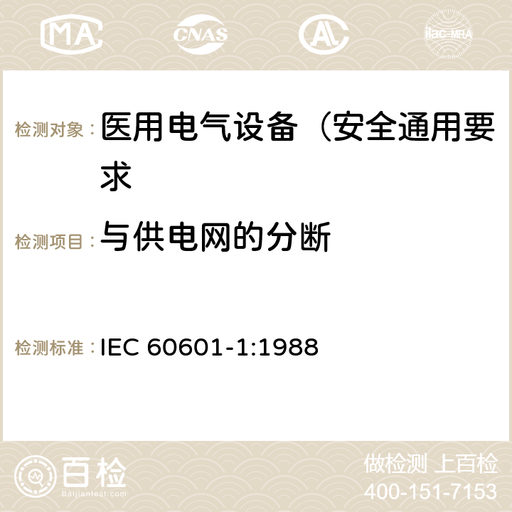 与供电网的分断 IEC 60601-1-1988 医用电气设备 第1部分:安全通用要求