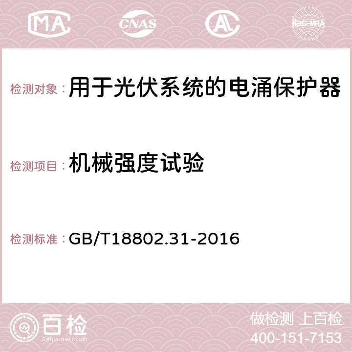 机械强度试验 低压电涌保护器：特殊应用（含直流）的电涌保护器 第31部分：用于光伏系统的电涌保护器（SPD）性能要求和试验方法 GB/T18802.31-2016 6.3.5