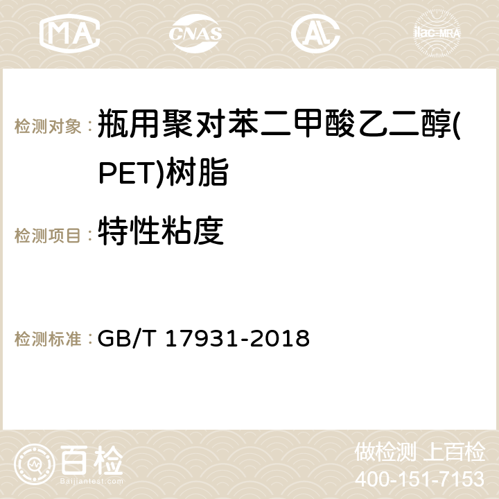 特性粘度 瓶用聚对苯二甲酸乙二醇(PET)树脂 GB/T 17931-2018 6.4