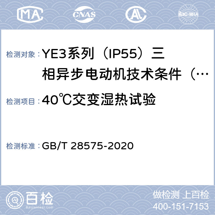 40℃交变湿热试验 YE3系列（IP55）三相异步电动机技术条件（机座号63~355） GB/T 28575-2020 4.17