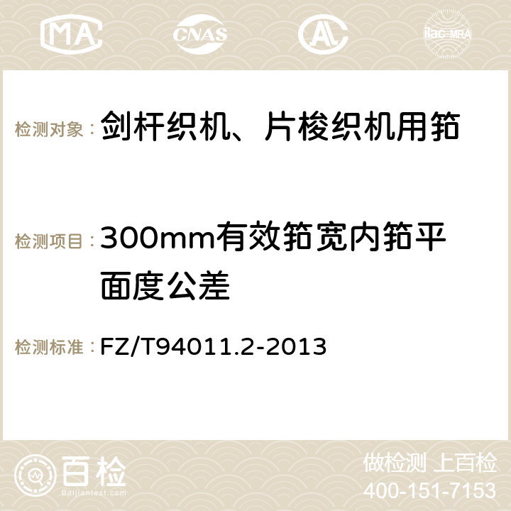300mm有效筘宽内筘平面度公差 筘 第2部分：剑杆织机、片梭织机用筘 FZ/T94011.2-2013 5.9