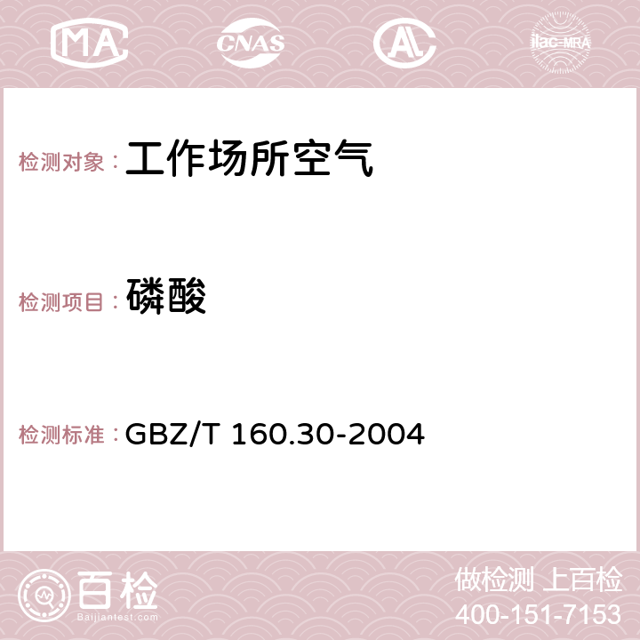 磷酸 工作场所空气中无机含磷化合物的测定方法 GBZ/T 160.30-2004 （3）