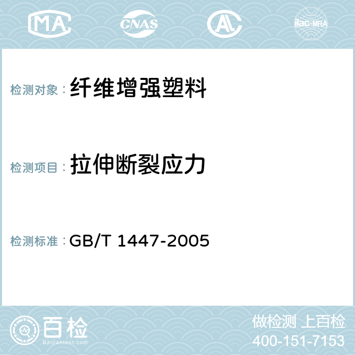 拉伸断裂应力 《纤维增强塑料拉伸性能试验方法》 GB/T 1447-2005