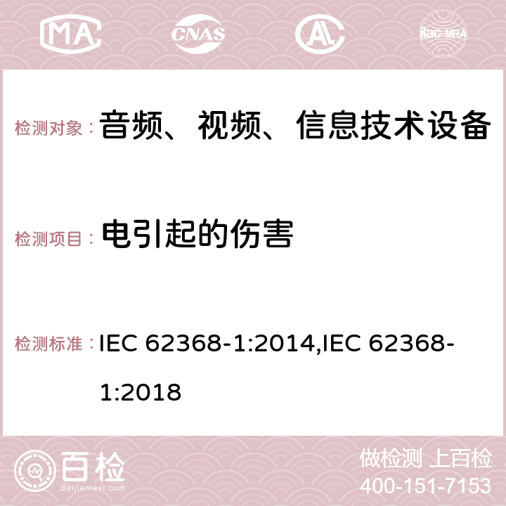 电引起的伤害 音频、视频、信息和通信技术设备 第 1 部分：安全要求 IEC 62368-1:2014,IEC 62368-1:2018 5