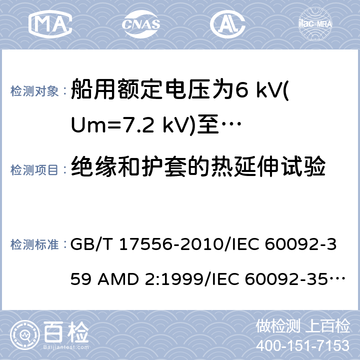 绝缘和护套的热延伸试验 船用电力电缆和通信电缆用护套材料 GB/T 17556-2010/IEC 60092-359 AMD 2:1999/IEC 60092-359:1999 18.4