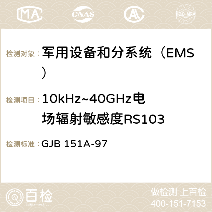 10kHz~40GHz电场辐射敏感度RS103 军用设备和分系统电磁发射和敏感度要求 GJB 151A-97 5.3.18