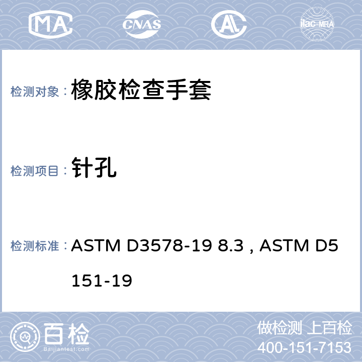针孔 ASTM D3578-19 医用手套漏水测试方法  8.3 , ASTM D5151-19