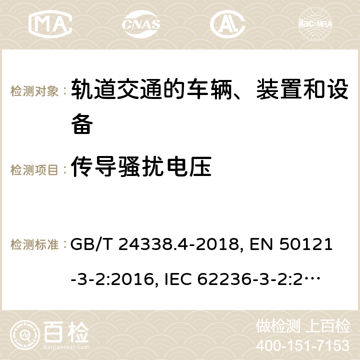 传导骚扰电压 轨道交通 电磁兼容 第3-2部分：机车车辆 设备 GB/T 24338.4-2018, EN 50121-3-2:2016, IEC 62236-3-2:2018 第6章, 第7章, 第7章