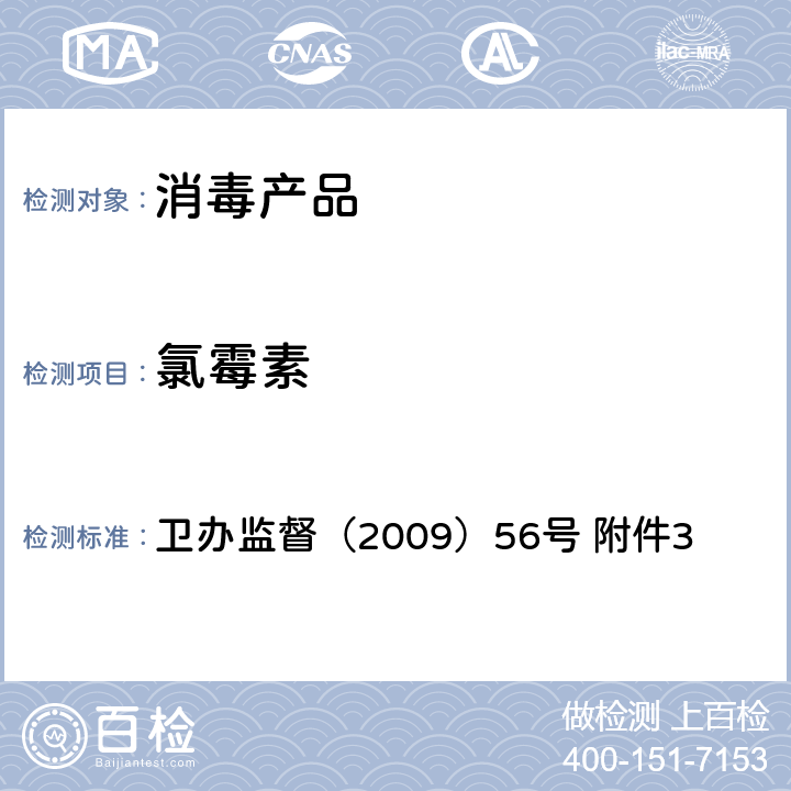 氯霉素 卫办监督（2009）56号 附件3 消毒产品中（chloromycetin ）测定-液相色谱-串联质谱法 