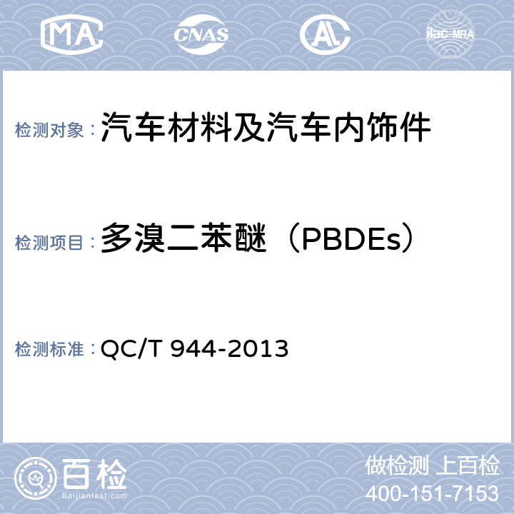 多溴二苯醚（PBDEs） 汽车材料中多溴联苯(PBBs)和多溴二苯醚(PBDEs)的检测方法 QC/T 944-2013