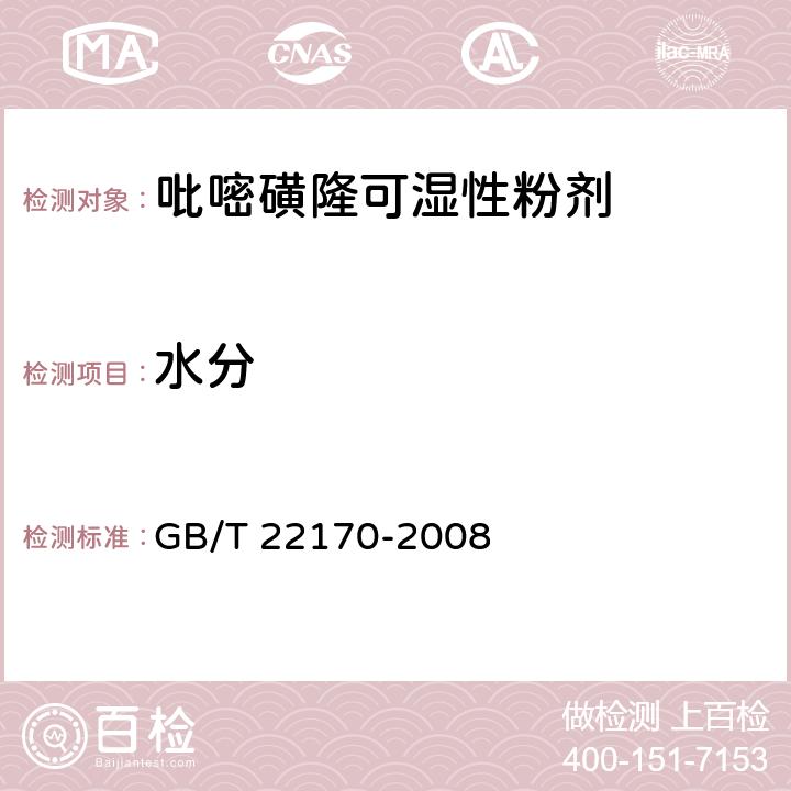 水分 GB/T 22170-2008 【强改推】吡嘧磺隆可湿性粉剂