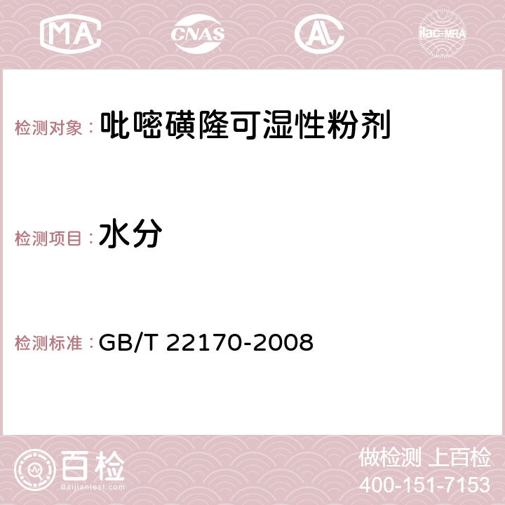 水分 《吡嘧磺隆可湿性粉剂》 GB/T 22170-2008 4.5