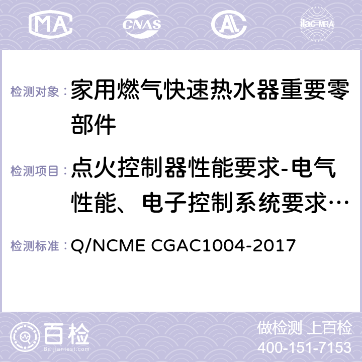 点火控制器性能要求-电气性能、电子控制系统要求的控制要求 家用燃气快速热水器重要零部件技术要求 Q/NCME CGAC1004-2017 4.1.10、4.1.17