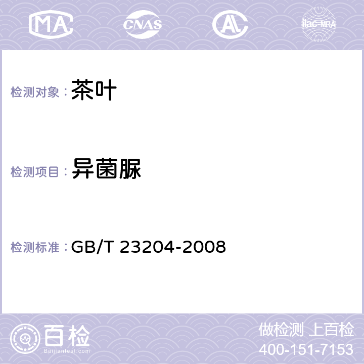 异菌脲 茶叶中519种农药相关化学品残留量的测定 气相色谱-质谱法 GB/T 23204-2008