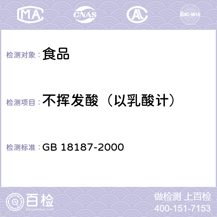 不挥发酸（以乳酸计） 中华人民共和国国家标准 酿造食醋 GB 18187-2000