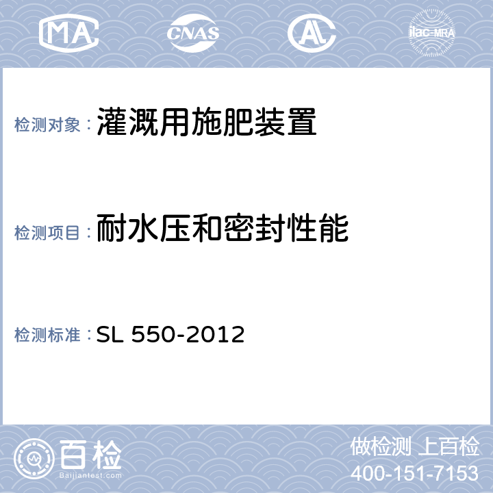 耐水压和密封性能 灌溉用施肥装置基本参数及技术条件 SL 550-2012 9.1.2