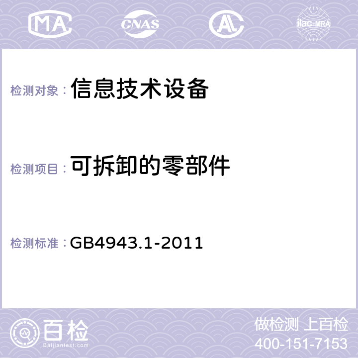 可拆卸的零部件 信息技术设备安全 第1部分：通用要求 GB4943.1-2011 1.7.12