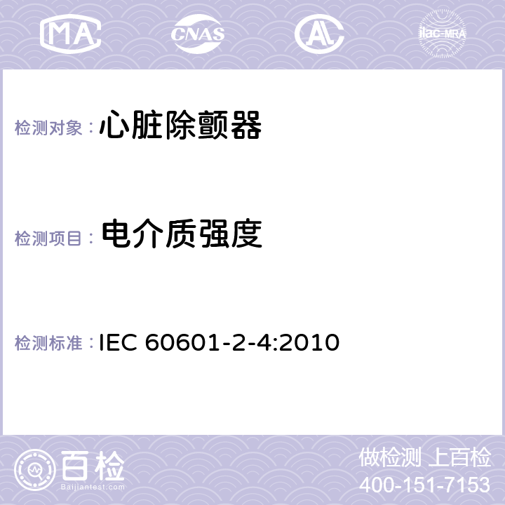 电介质强度 IEC 60601-2-4-2010 医用电气设备 第2-4部分:心脏除颤器的安全专用要求