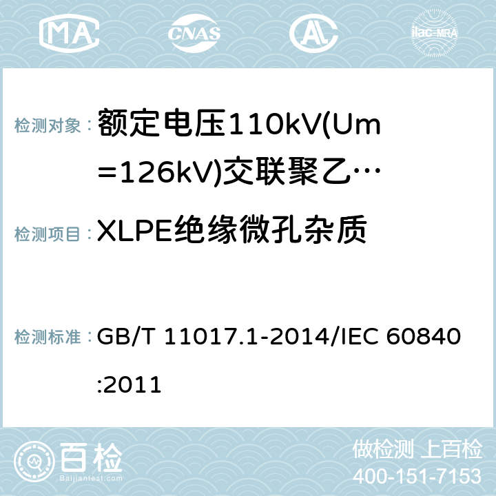 XLPE绝缘微孔杂质 额定电压110 kV(Um=126kV)交联聚乙烯绝缘电力电缆及其附件 第1部分:试验方法和要求 GB/T 11017.1-2014/IEC 60840:2011 附录H