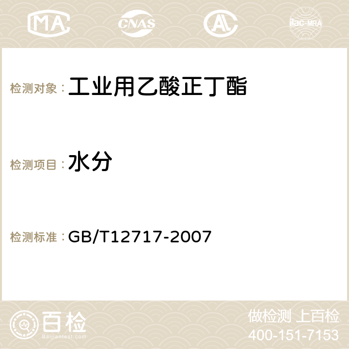 水分 《工业用乙酸正丁酯》 GB/T12717-2007 4.4