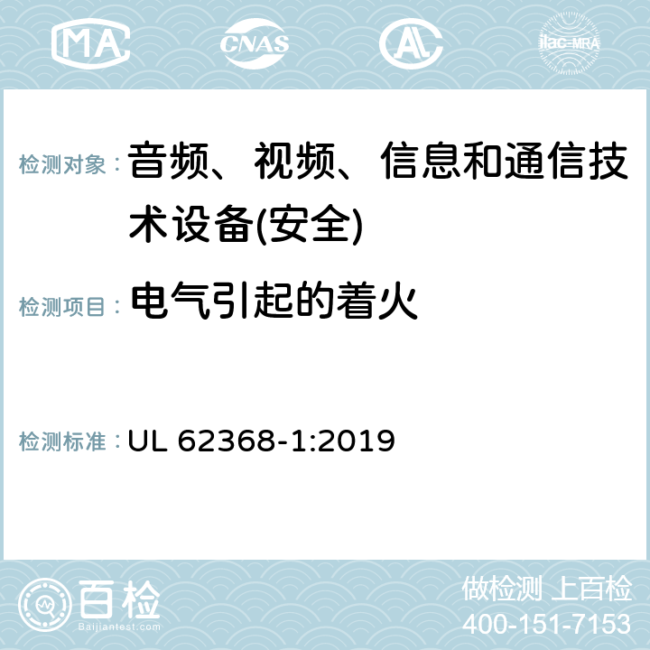 电气引起的着火 音频、视频、信息和通信技术设备第1 部分：安全要求 UL 62368-1:2019 第6章节