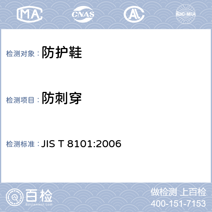 防刺穿 防护鞋 JIS T 8101:2006 9.5