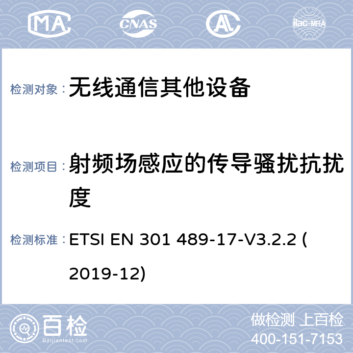 射频场感应的传导骚扰抗扰度 无线电设备和服务的电磁兼容标准 第17部分：特定条件的宽带数据传输系统 ETSI EN 301 489-17-V3.2.2 (2019-12) 7.2