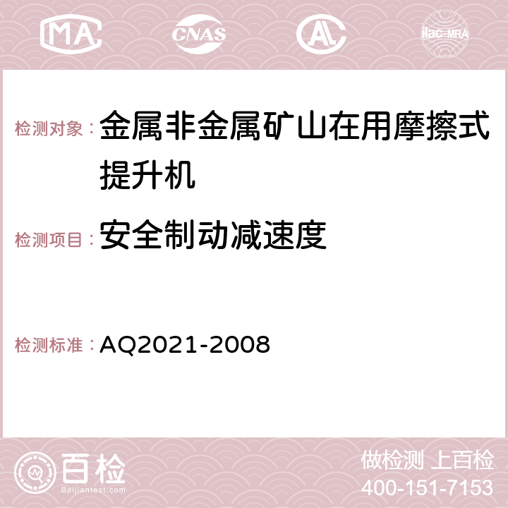 安全制动减速度 Q 2021-2008 《金属非金属矿山在用摩擦式提升机安全检测检验规范》 AQ2021-2008 4.3.3
