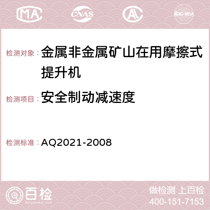 安全制动减速度 《金属非金属矿山在用摩擦式提升机安全检测检验规范》 AQ2021-2008 4.3.3