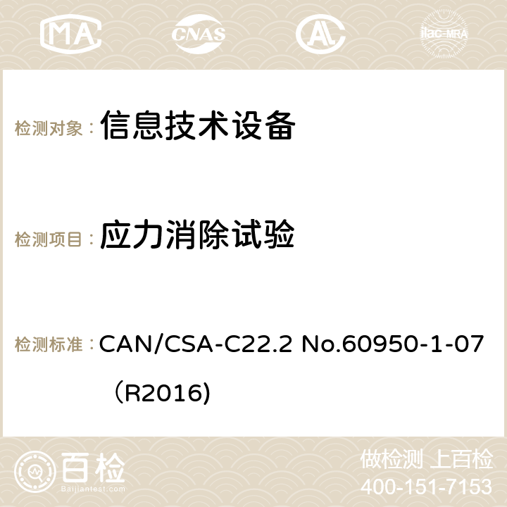 應力消除試驗 信息技術設備 安全 第1部分：通用要求 CAN/CSA-C22.2 No.60950-1-07（R2016) 4.2.7
